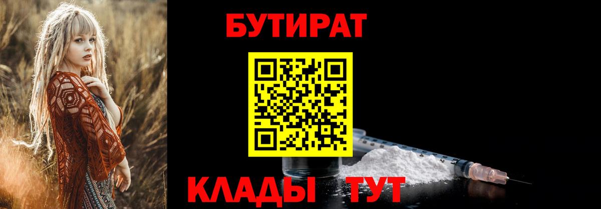 БУТИРАТ 1.4BDO  Вход с VPN  БУТИРАТ  Пенза 